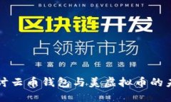 深入探讨云币钱包与美虚拟币的未来发展