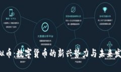 RSV虚拟币：数字货币的新兴势力与未来发展趋势