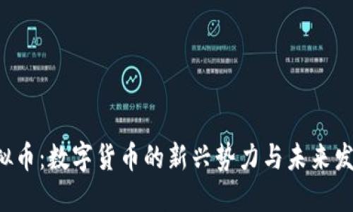 RSV虚拟币：数字货币的新兴势力与未来发展趋势