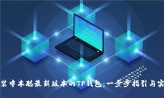 如何安装中本聪最新版本的TP钱包：一步步指引与