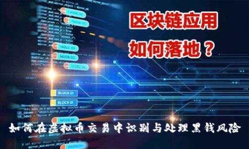 如何在虚拟币交易中识别与处理黑钱风险