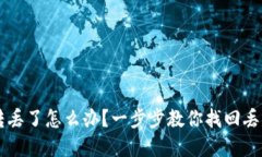 TP钱包币转丢了怎么办？一步步教你找回丢失的加