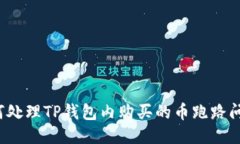 如何处理TP钱包内购买的币跑路问题？