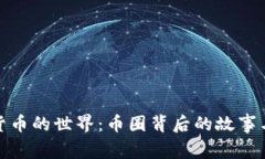 探秘虚拟货币的世界：币圈背后的故事与未来前