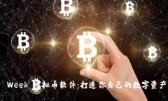 探索 Week 虚拟币软件：打造你自己的数字资产未