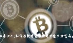 虚拟币女儿：如何在数字货币世界中建立财富与