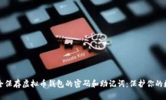 如何安全保存虚拟币钱包的密码和助记词：保护