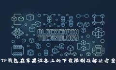 TP钱包在苹果设备上的下载限制及解决方案
