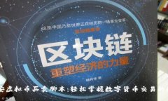 币安虚拟币买卖脚本：轻松掌握数字货币交易的