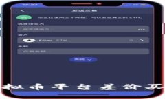 如何利用虚拟币平台差价买卖实现盈利