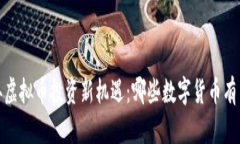 2023年虚拟币投资新机遇：哪些数字货币有望暴涨