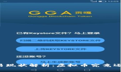虚拟币交易现状解析：虚拟币究竟还能否交易？