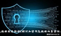 tp钱包数据能造假吗？探讨加密钱包数据的真实性