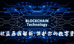 TP钱包被盗原因解析：保护你的数字资产安全