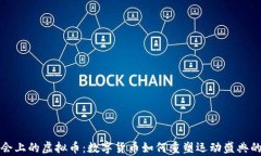 冬奥会上的虚拟币：数字货币如何重塑运动盛典
