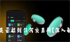 TP钱包中的币是否能到任何交易所？深入解析与操