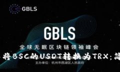 如何在TP钱包中将BSC的USDT转换为TRX：简单易懂的