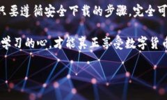    如何在苹果设备上安全下载TP钱包  /    guanjia