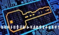 TP钱包跨链转账手续费详解：如何在数字货币交易