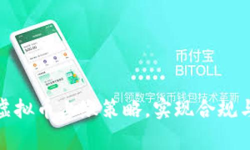 如何您的虚拟币上缴策略，实现合规与收益双赢