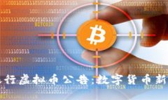 如何理解银行虚拟币公告：数字货币新时代的到