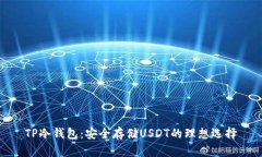 TP冷钱包：安全存储USDT的理想选择