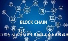 TP钱包：记住密钥的重要性及其安全使用指南
