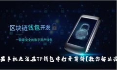 苹果手机无法在TP钱包中打开薄饼？教你解决办法