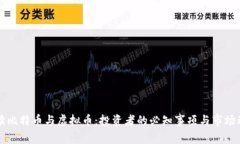 解读比特币与虚拟币：投资者的必知事项与市场