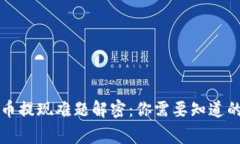 虚拟币提现难题解密：你需要知道的事情