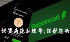 如何将TP钱包设置为隐私账号：保护您的数字资产