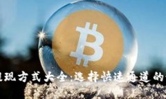 TP钱包提现方式大全：选择快速通道的最佳指南