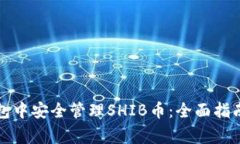 如何在TP钱包中安全管理SHIB币：全面指南与注意