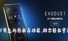 全面解析TP钱包的结构与功能，助你轻松管理数字
