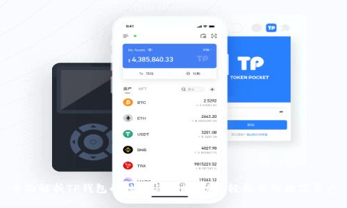 全面解析TP钱包的结构与功能，助你轻松管理数字资产