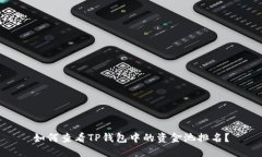如何查看TP钱包中的资金池排名？