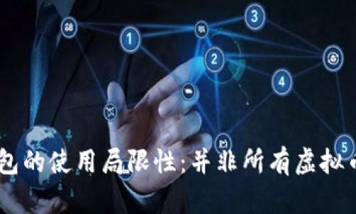 了解虚拟币钱包的使用局限性：并非所有虚拟币钱包都能通用