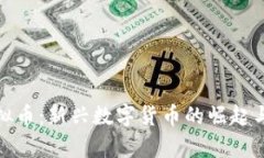 揭秘fj虚拟币：新兴数字货币的崛起与前景分析