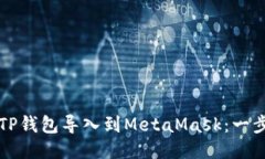 如何将TP钱包导入到MetaMask：一步步指导