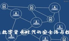 泰达币：数字货币时代的安全港与投资宝藏