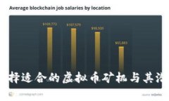 在家挖矿：选择适合的虚拟币矿机与其潜在收益
