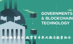 探秘地中海币：数字货币新风潮与投资机会