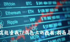 bianji如何高效查找TP钱包上的数据：指南与技巧