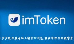 一步步教你在电脑上安装TP钱包，轻松管理你的数