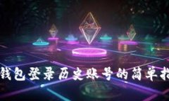 TP钱包登录历史账号的简单指南