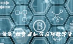 年底虚拟币清退：投资者如何应对数字货币市场