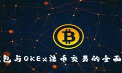 TP钱包与OKEx法币交易的全面指南