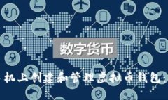 如何在苹果手机上创建和管理虚拟币钱包：一个