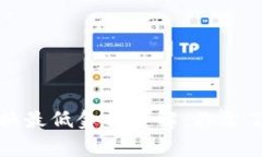 TP钱包币币兑换最低金额详解：你需了解的注意事