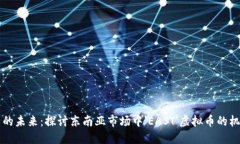 虚拟货币的未来：探讨东南亚市场中'EAST'虚拟币
